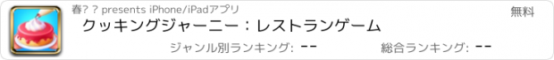 おすすめアプリ クッキングジャーニー：レストランゲーム