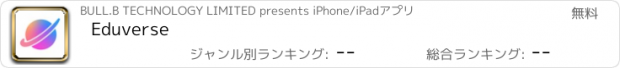 おすすめアプリ Eduverse