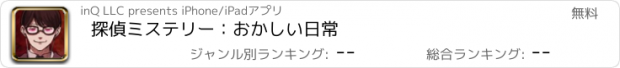 おすすめアプリ 探偵ミステリー：おかしい日常