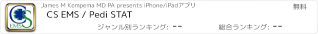 おすすめアプリ CS EMS / Pedi STAT