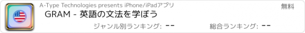 おすすめアプリ GRAM - 英語の文法を学ぼう