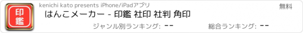 おすすめアプリ はんこメーカー - 印鑑 社印 社判 角印