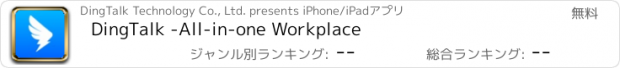 おすすめアプリ DingTalk -All-in-one Workplace