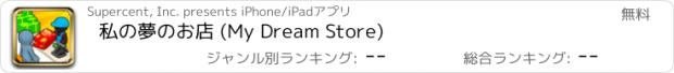 おすすめアプリ 私の夢のお店 (My Dream Store)