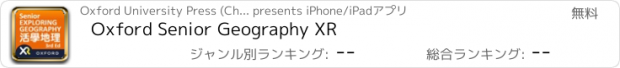 おすすめアプリ Oxford Senior Geography XR