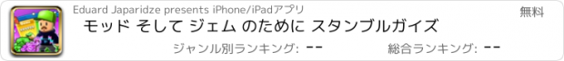 おすすめアプリ モッド そして ジェム のために スタンブルガイズ