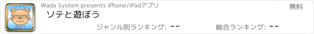 おすすめアプリ ソテと遊ぼう