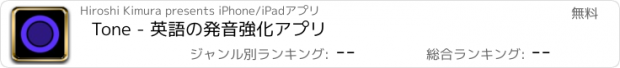 おすすめアプリ Tone - 英語の発音強化アプリ