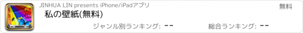 おすすめアプリ 私の壁紙(無料)