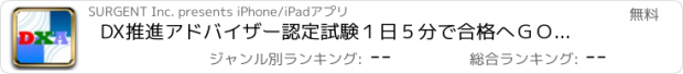 おすすめアプリ DX推進アドバイザー認定試験１日５分で合格へＧＯ！（模試付）