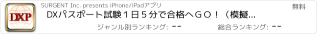 おすすめアプリ DXパスポート試験　１日５分で合格へＧＯ！（模擬試験付）