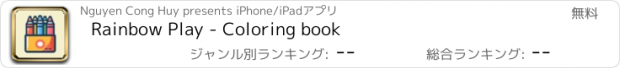 おすすめアプリ Rainbow Play - Coloring book