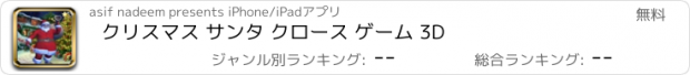 おすすめアプリ クリスマス サンタ クロース ゲーム 3D