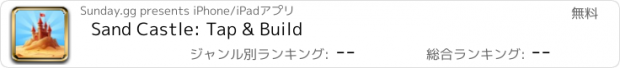 おすすめアプリ Sand Castle: Tap & Build