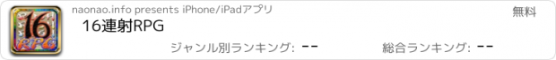 おすすめアプリ 16連射RPG