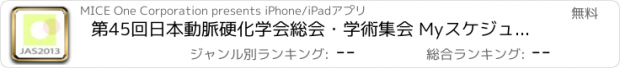 おすすめアプリ 第45回日本動脈硬化学会総会・学術集会 Myスケジュール for iPad