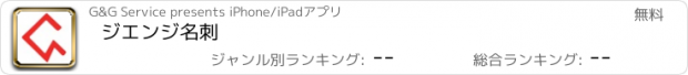 おすすめアプリ ジエンジ名刺