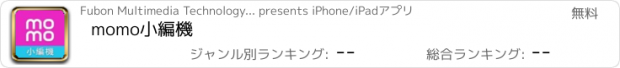 おすすめアプリ momo小編機
