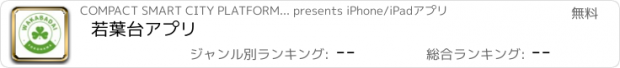 おすすめアプリ 若葉台アプリ