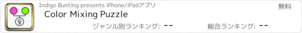 おすすめアプリ Color Mixing Puzzle