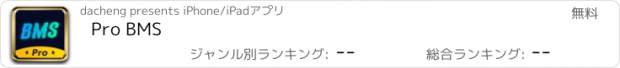 おすすめアプリ Pro BMS