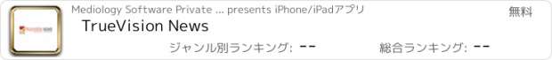 おすすめアプリ TrueVision News