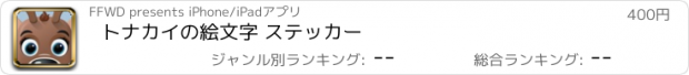 おすすめアプリ トナカイの絵文字 ステッカー