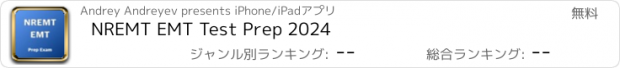 おすすめアプリ NREMT EMT Test Prep 2024