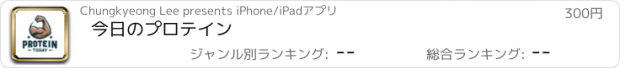 おすすめアプリ 今日のプロテイン