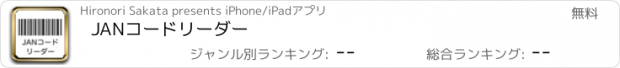 おすすめアプリ JANコードリーダー