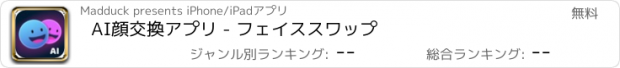 おすすめアプリ AI顔交換アプリ - フェイススワップ