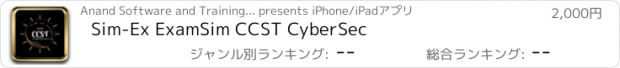 おすすめアプリ Sim-Ex ExamSim CCST CyberSec