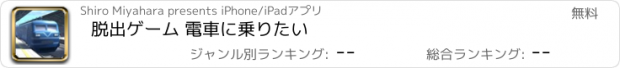 おすすめアプリ 脱出ゲーム 電車に乗りたい