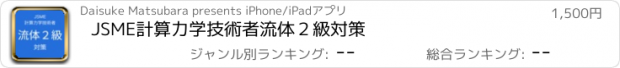 おすすめアプリ JSME計算力学技術者流体２級対策