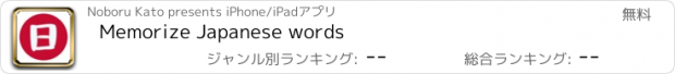 おすすめアプリ Memorize Japanese words