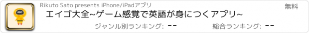 おすすめアプリ エイゴ大全~ゲーム感覚で英語が身につくアプリ~