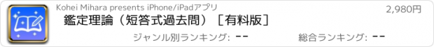 おすすめアプリ 鑑定理論（短答式過去問）［有料版］