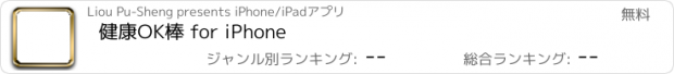 おすすめアプリ 健康OK棒 for iPhone