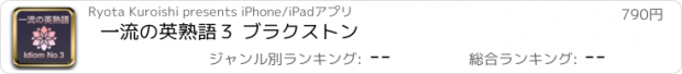 おすすめアプリ 一流の英熟語３ ブラクストン