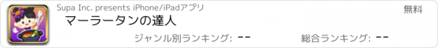 おすすめアプリ マーラータンの達人