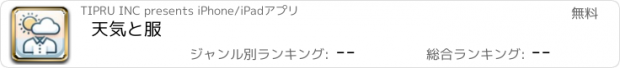 おすすめアプリ 天気と服