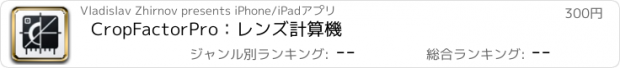 おすすめアプリ CropFactorPro：レンズ計算機