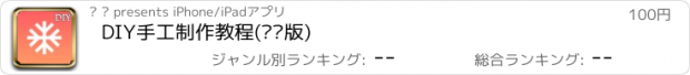 おすすめアプリ DIY手工制作教程(专业版)
