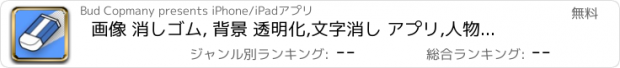 おすすめアプリ 画像 消しゴム, 背景 透明化,文字消し アプリ,人物 消す