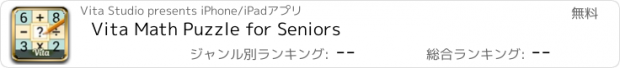 おすすめアプリ Vita Math Puzzle for Seniors