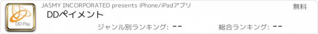 おすすめアプリ DDペイメント