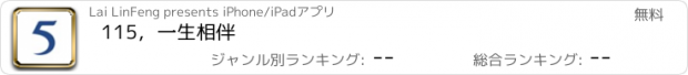 おすすめアプリ 115，一生相伴