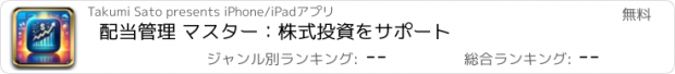 おすすめアプリ 配当管理 マスター：株式投資をサポート