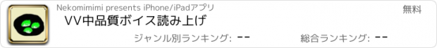 おすすめアプリ VV中品質ボイス読み上げ