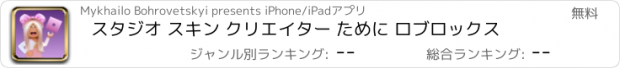 おすすめアプリ スタジオ スキン クリエイター ために ロブロックス